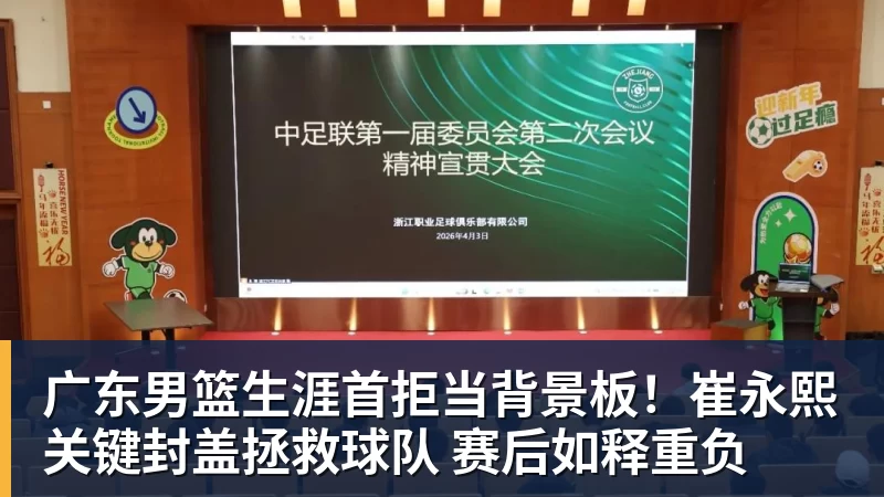 广东男篮生涯首拒当背景板！崔永熙关键封盖拯救球队 赛后如释重负