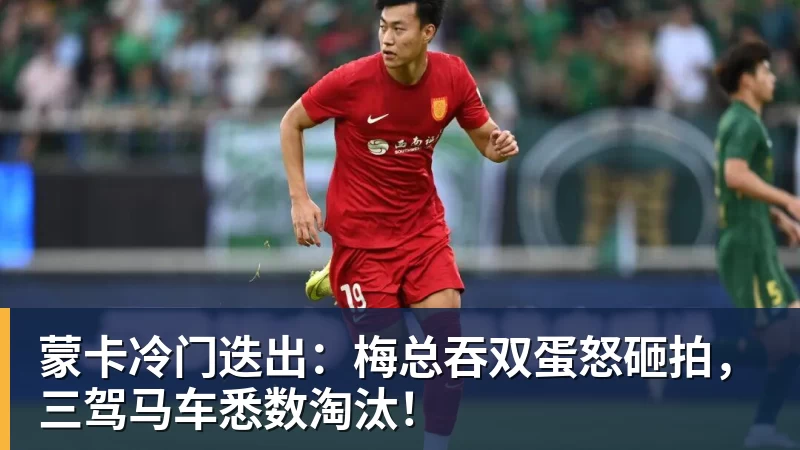 蒙卡冷门迭出:梅总吞双蛋怒砸拍,三驾马车悉数淘汰!