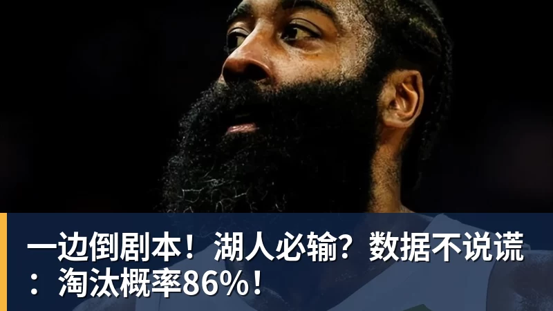 一边倒剧本！湖人必输？数据不说谎：淘汰概率86%！