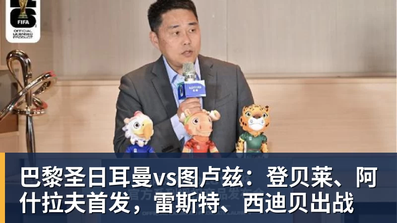 巴黎圣日耳曼vs图卢兹：登贝莱、阿什拉夫首发，雷斯特、西迪贝出战