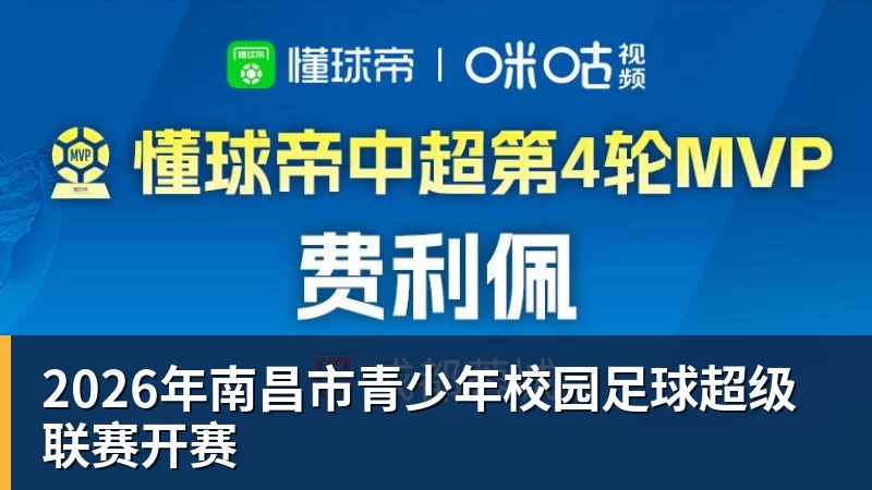 2026年南昌市青少年校园足球超级联赛开赛
