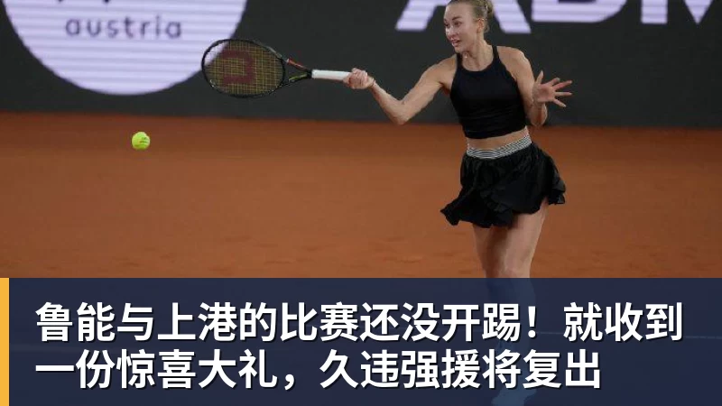 鲁能与上港的比赛还没开踢!就收到一份惊喜大礼,久违强援将复出
