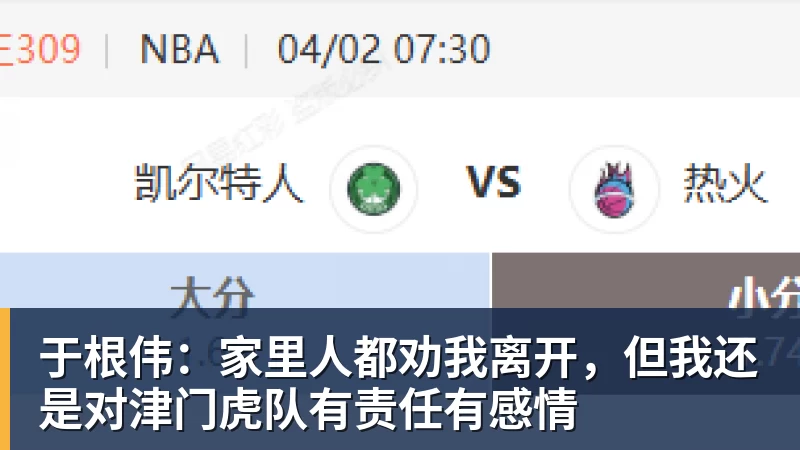 于根伟：家里人都劝我离开，但我还是对津门虎队有责任有感情