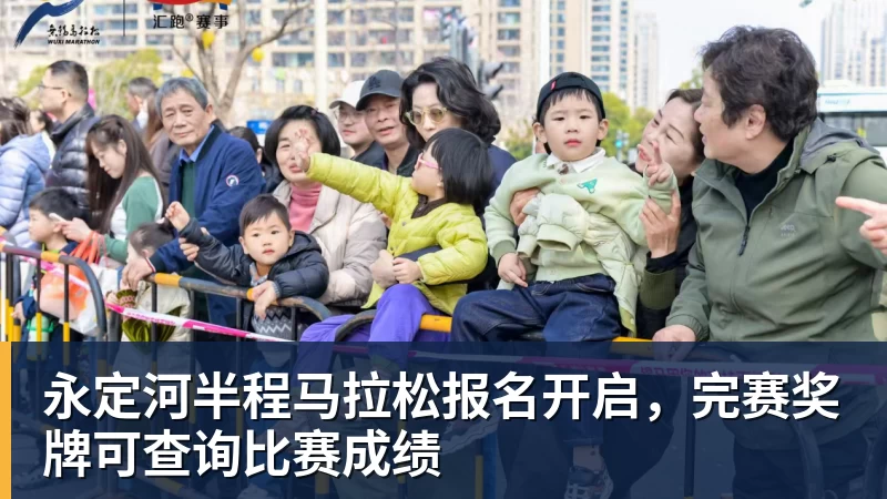 永定河半程马拉松报名开启,完赛奖牌可查询比赛成绩