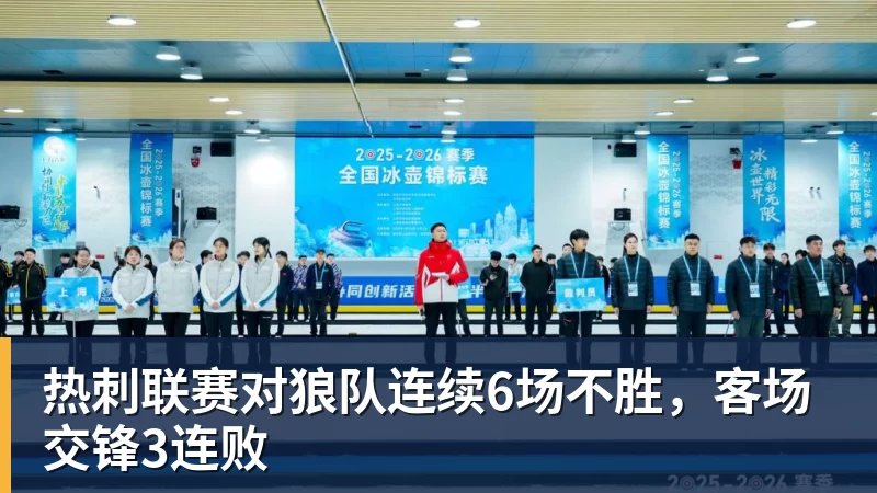 ky体育热刺联赛对狼队连续6场不胜,客场交锋3连败