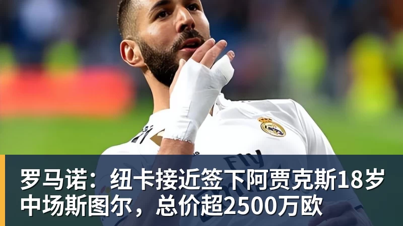 罗马诺：纽卡接近签下阿贾克斯18岁中场斯图尔，总价超2500万欧