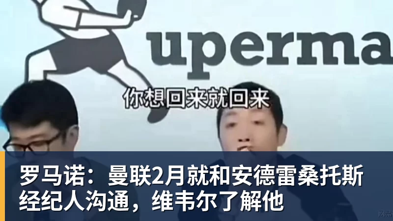 ky体育罗马诺：曼联2月就和安德雷桑托斯经纪人沟通，维韦尔了解他