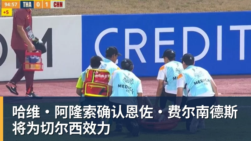 哈维·阿隆索确认恩佐·费尔南德斯将为切尔西效力