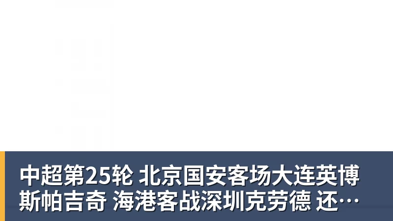 中超第25轮 北京国安客场大连英博斯帕吉奇 海港客战深圳克劳德 还能上场吗