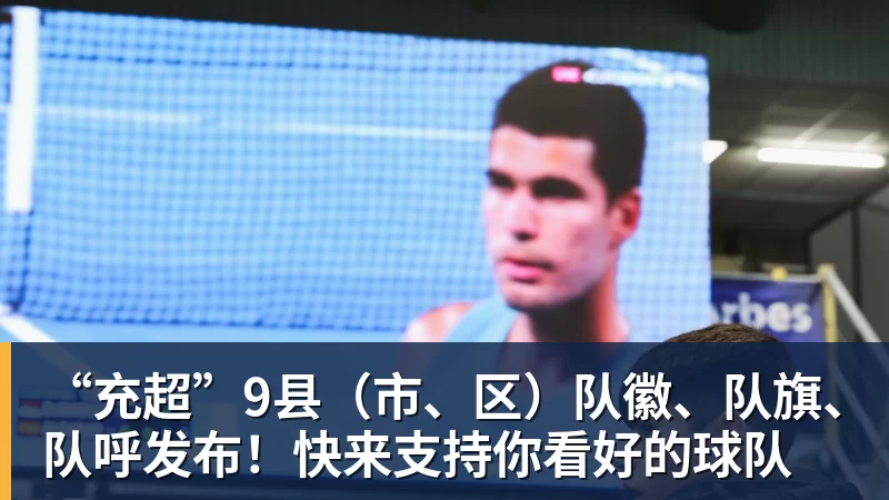 “充超”9县（市、区）队徽、队旗、队呼发布！快来支持你看好的球队