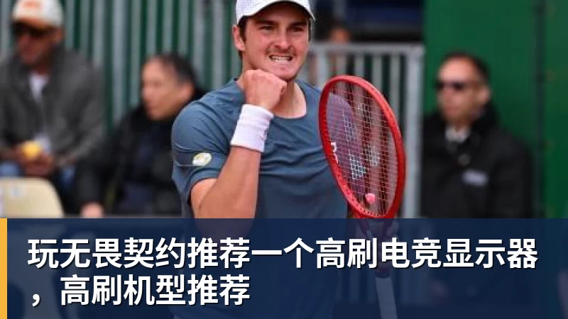 玩无畏契约推荐一个高刷电竞显示器，高刷机型推荐