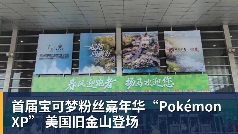 首届宝可梦粉丝嘉年华“PokémonXP” 美国旧金山登场