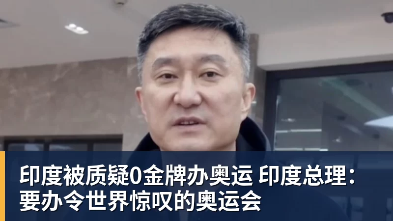 印度被质疑0金牌办奥运 印度总理：要办令世界惊叹的奥运会