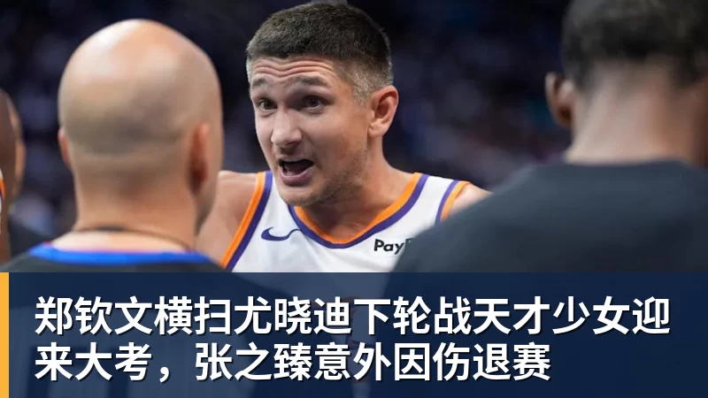 郑钦文横扫尤晓迪下轮战天才少女迎来大考，张之臻意外因伤退赛