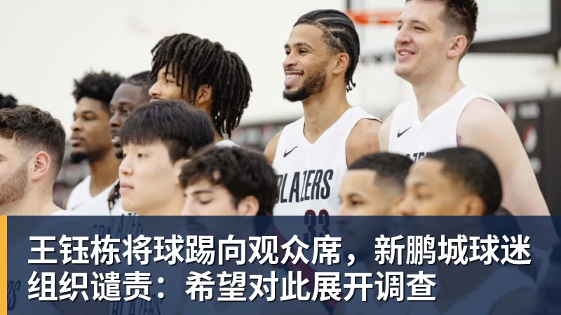 王钰栋将球踢向观众席，新鹏城球迷组织谴责：希望对此展开调查