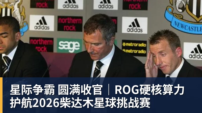 星际争霸 圆满收官｜ROG硬核算力 护航2026柴达木星球挑战赛