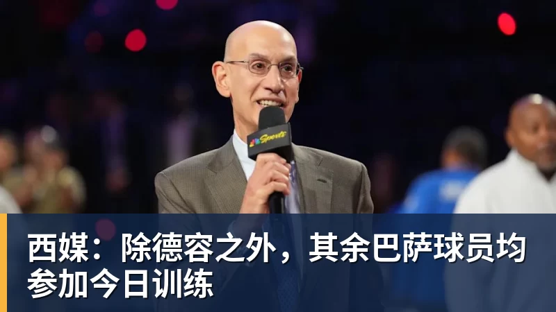 西媒：除德容之外，其余巴萨球员均参加今日训练