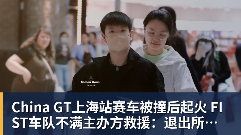 China GT上海站赛车被撞后起火 FIST车队不满主办方救援：退出所有China GT系列赛