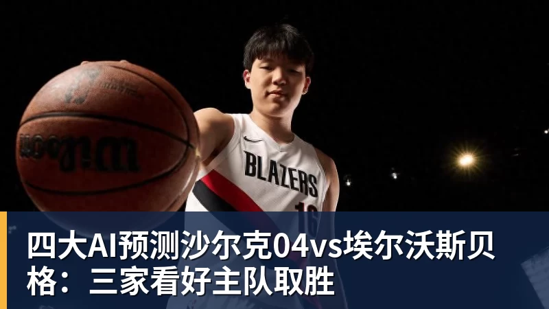 四大AI预测沙尔克04vs埃尔沃斯贝格：三家看好主队取胜