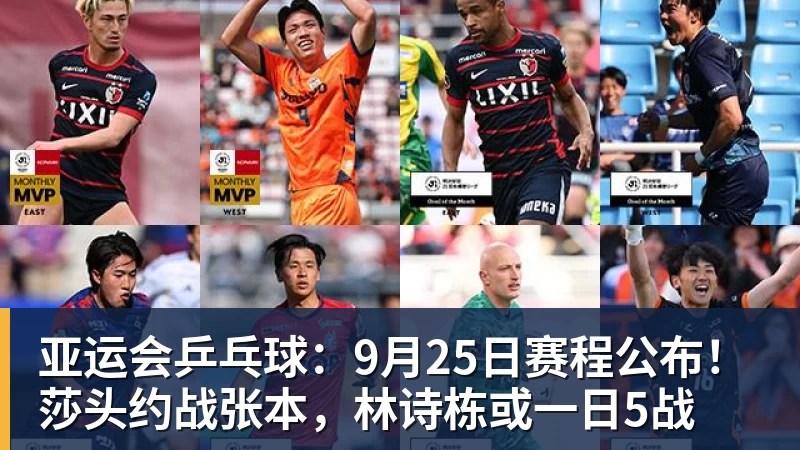 亚运会乒乓球：9月25日赛程公布！莎头约战张本，林诗栋或一日5战