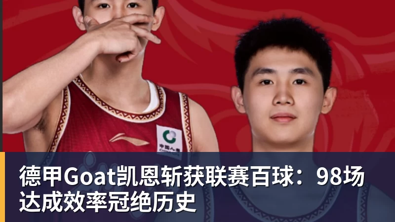 德甲Goat凯恩斩获联赛百球：98场达成效率冠绝历史