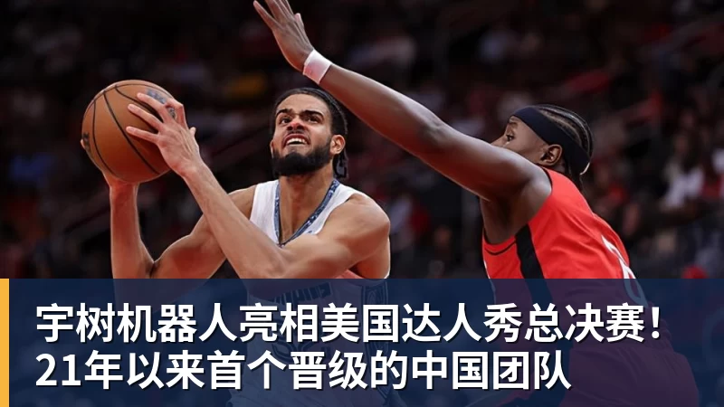 宇树机器人亮相美国达人秀总决赛！21年以来首个晋级的中国团队