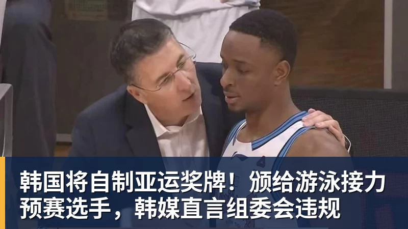 韩国将自制亚运奖牌！颁给游泳接力预赛选手，韩媒直言组委会违规