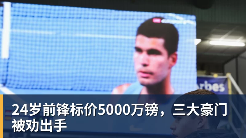 24岁前锋标价5000万镑，三大豪门被劝出手