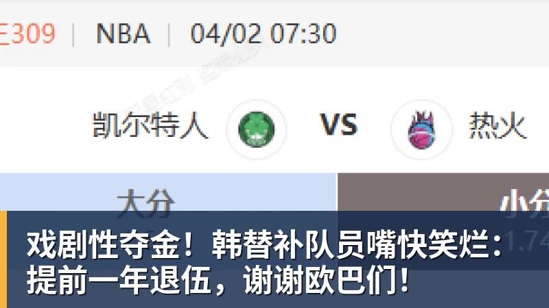 戏剧性夺金！韩替补队员嘴快笑烂：提前一年退伍，谢谢欧巴们！
