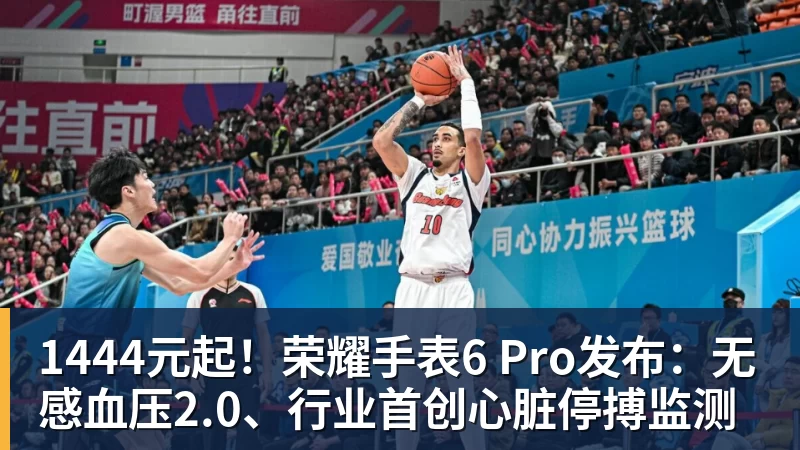 1444元起！荣耀手表6 Pro发布：无感血压2.0、行业首创心脏停搏监测