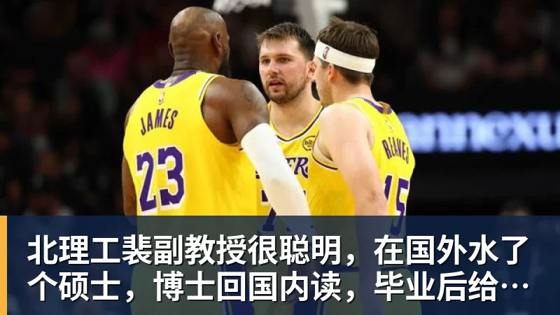 北理工裴副教授很聪明，在国外水了个硕士，博士回国内读，毕业后给院长师叔当助理