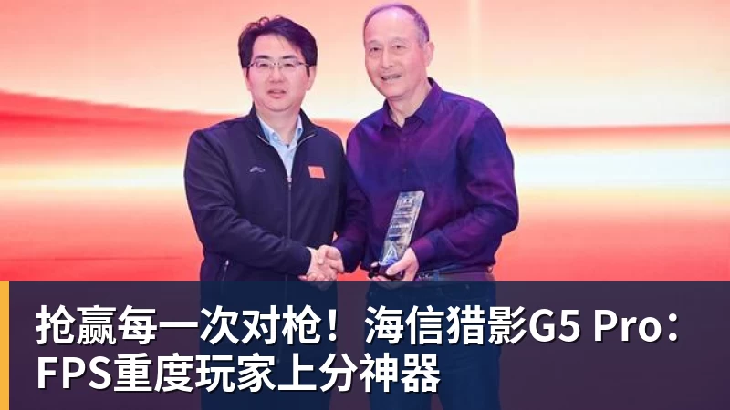 抢赢每一次对枪！海信猎影G5 Pro：FPS重度玩家上分神器