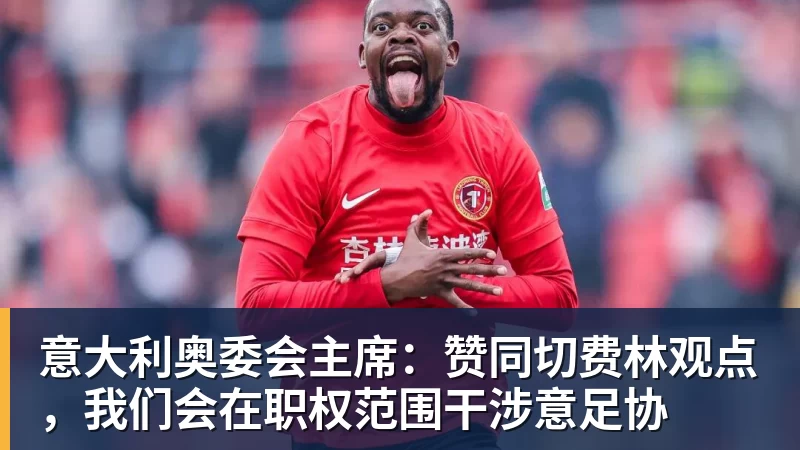 布拉利亚:科莫应该被视为国米竞争对手,和罗马处在同一水平 - ky体育(中国)官方网站