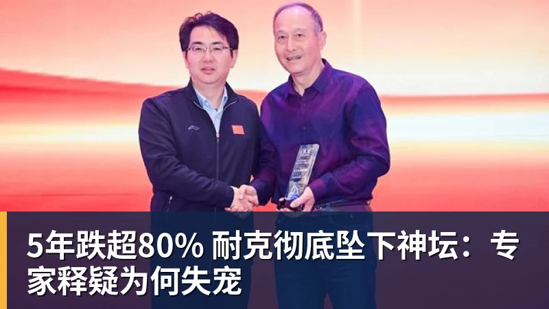5年跌超80% 耐克彻底坠下神坛：专家释疑为何失宠