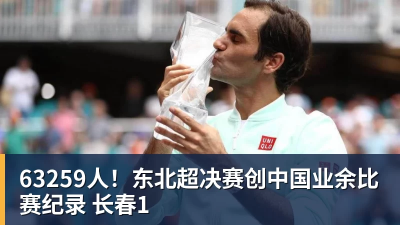 63259人！东北超决赛创中国业余比赛纪录 长春1
