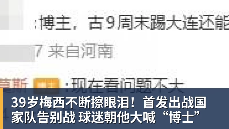 39岁梅西不断擦眼泪！首发出战国家队告别战 球迷朝他大喊“博士”
