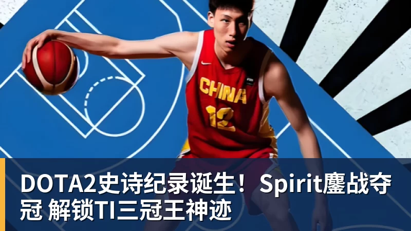 DOTA2史诗纪录诞生！Spirit鏖战夺冠 解锁TI三冠王神迹