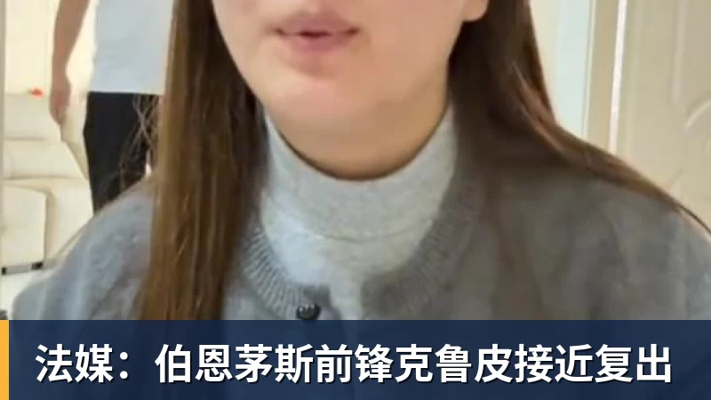 法媒：伯恩茅斯前锋克鲁皮接近复出