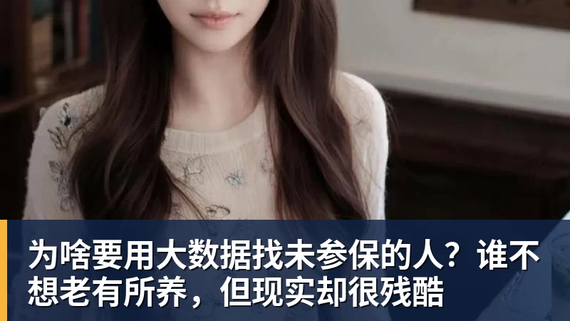 为啥要用大数据找未参保的人？谁不想老有所养，但现实却很残酷