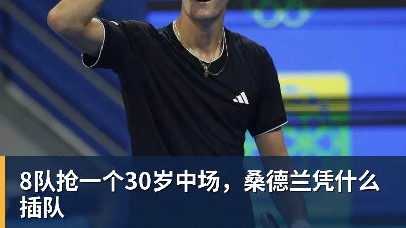 8队抢一个30岁中场，桑德兰凭什么插队
