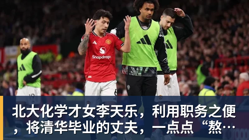 北大化学才女李天乐,利用职务之便,将清华毕业的丈夫,一点点“熬”死在病房!她领出的剧毒为何消失了?