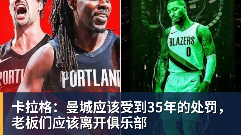 卡拉格:曼城应该受到35年的处罚,老板们应该离开俱乐部