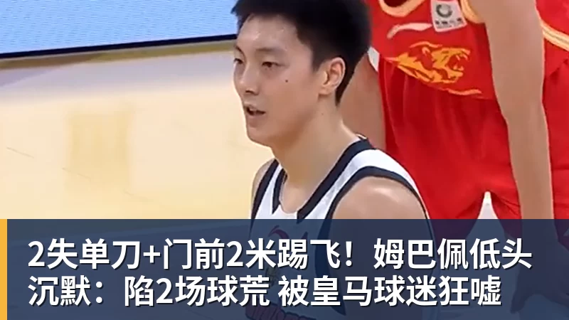 2失单刀+门前2米踢飞!姆巴佩低头沉默:陷2场球荒 被皇马球迷狂嘘