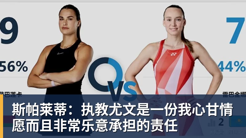 斯帕莱蒂：执教尤文是一份我心甘情愿而且非常乐意承担的责任
