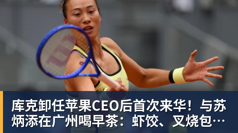 库克卸任苹果CEO后首次来华!与苏炳添在广州喝早茶:虾饺、叉烧包都安排上了