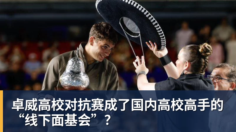 卓威高校对抗赛成了国内高校高手的“线下面基会”？