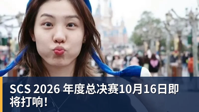 SCS 2026 年度总决赛10月16日即将打响！