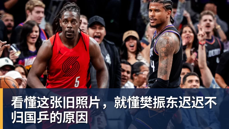 看懂这张旧照片，就懂樊振东迟迟不归国乒的原因
