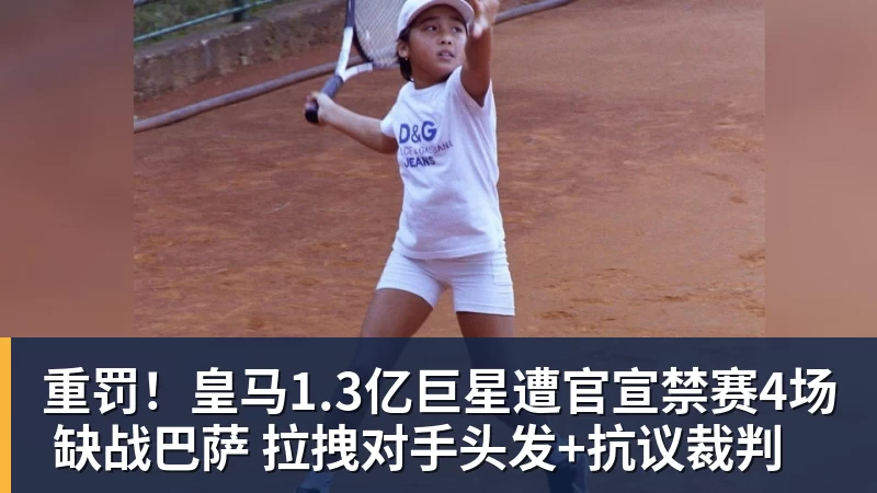 重罚！皇马1.3亿巨星遭官宣禁赛4场 缺战巴萨 拉拽对手头发+抗议裁判