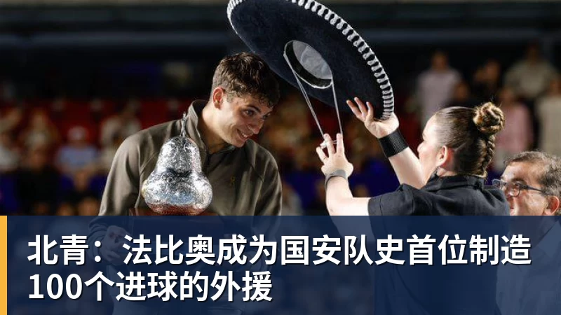 北青：法比奥成为国安队史首位制造100个进球的外援